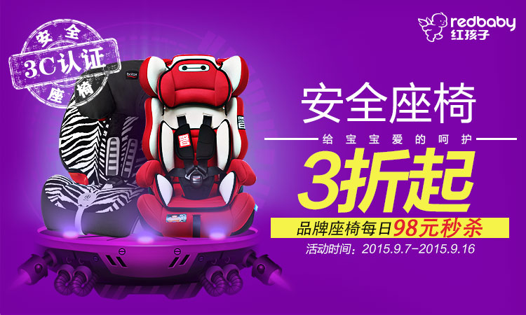 安全座椅98元秒杀